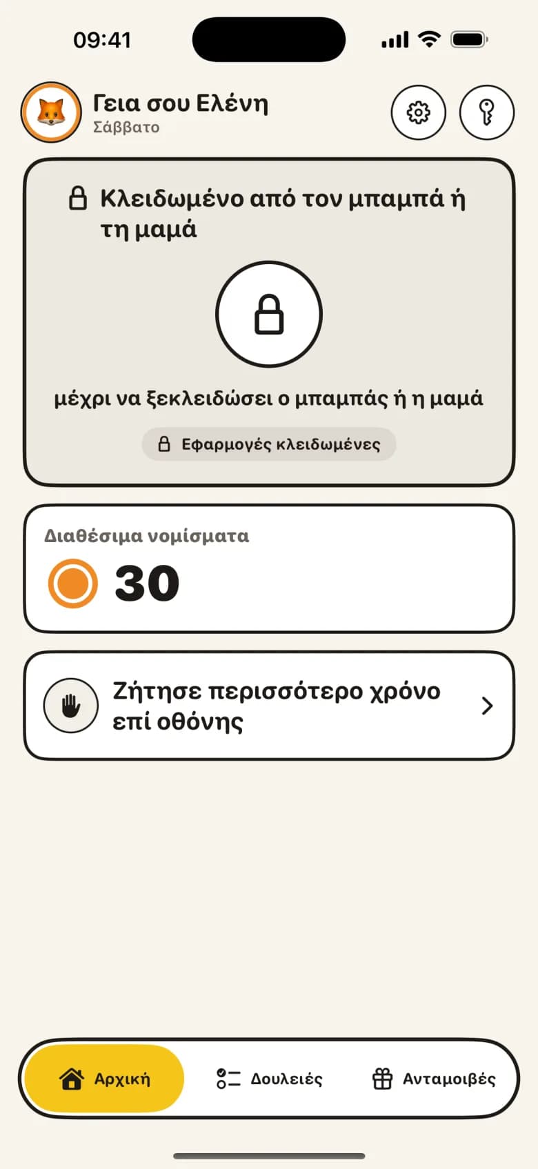 Κλειδωμένες ώρες για σχολείο, ύπνο και φαγητό.